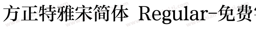 方正特雅宋简体 Regular字体转换